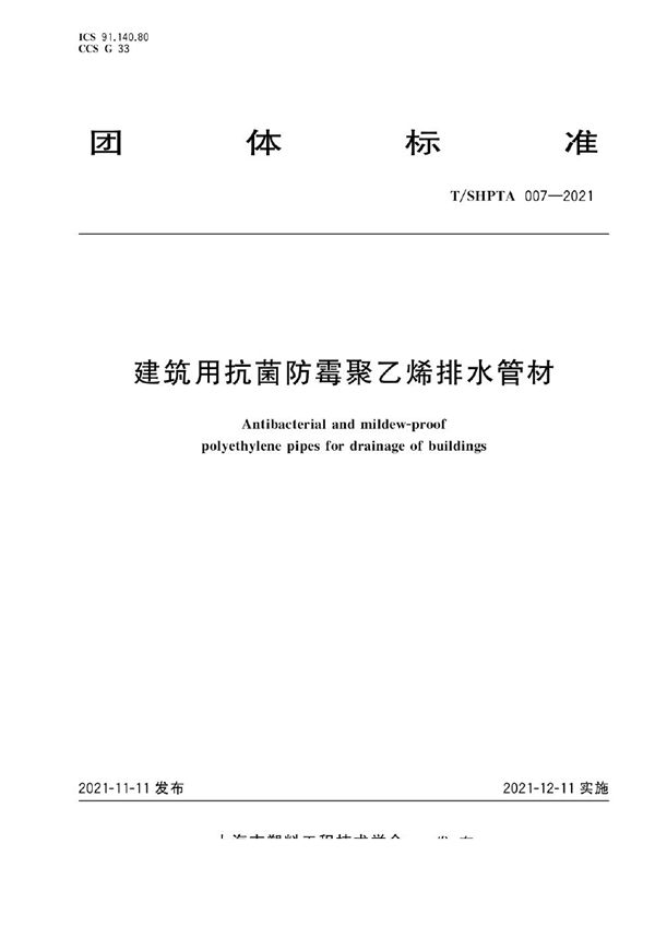 T/SHPTA 007-2021 建筑用抗菌防霉聚乙烯排水管材