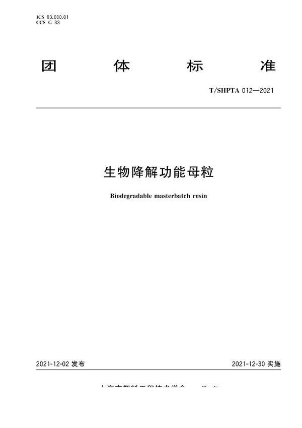 T/SHPTA 012-2021 生物降解功能母粒