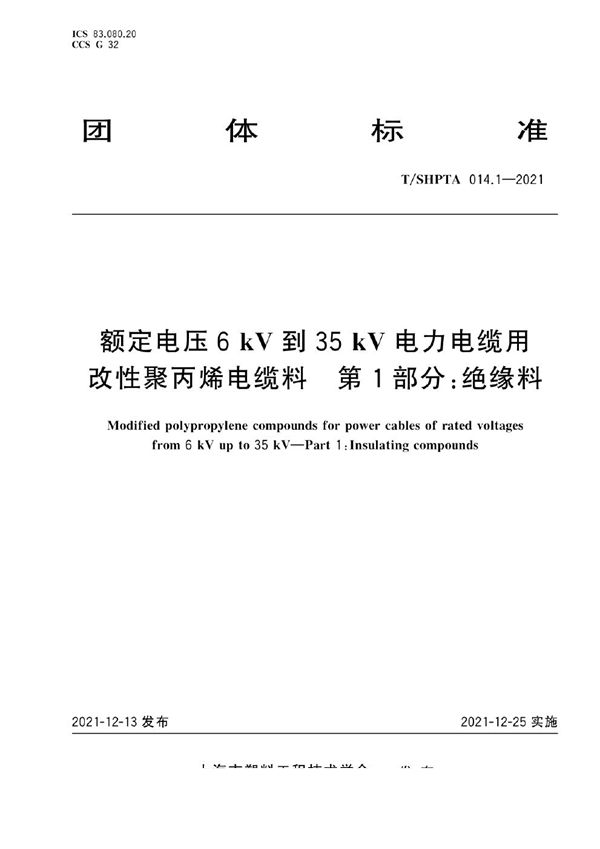 T/SHPTA 014.1-2021 额定电压6 kV到35 kV电力电缆用改性聚丙烯电缆料 第1部分：绝缘料