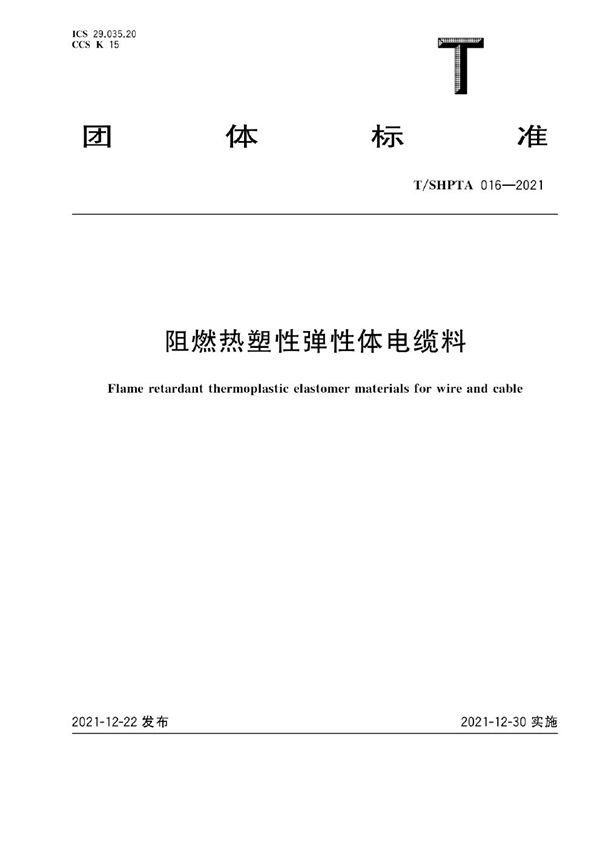 T/SHPTA 016-2021 阻燃热塑性弹性体电缆料