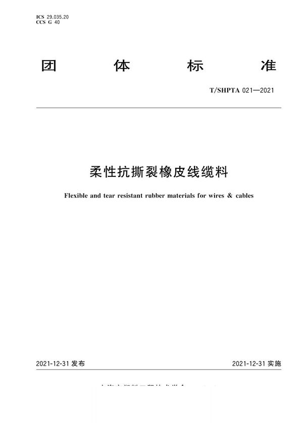 T/SHPTA 021-2021 柔性抗撕裂橡皮线缆料