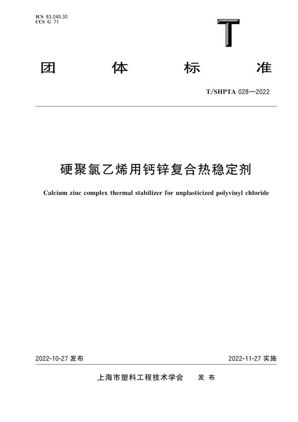 T/SHPTA 028-2022 硬聚氯乙烯用钙锌复合热稳定剂