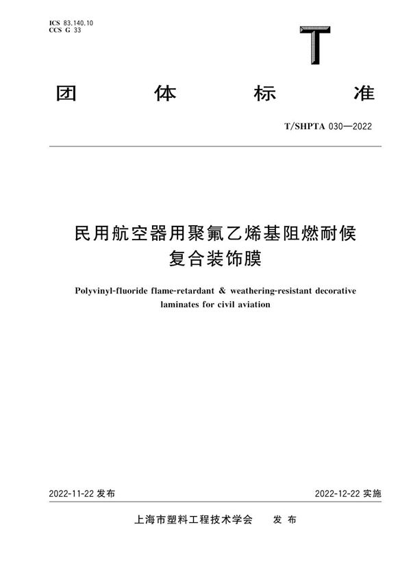 T/SHPTA 030-2022 民用航空器用聚氟乙烯基阻燃耐候复合装饰膜