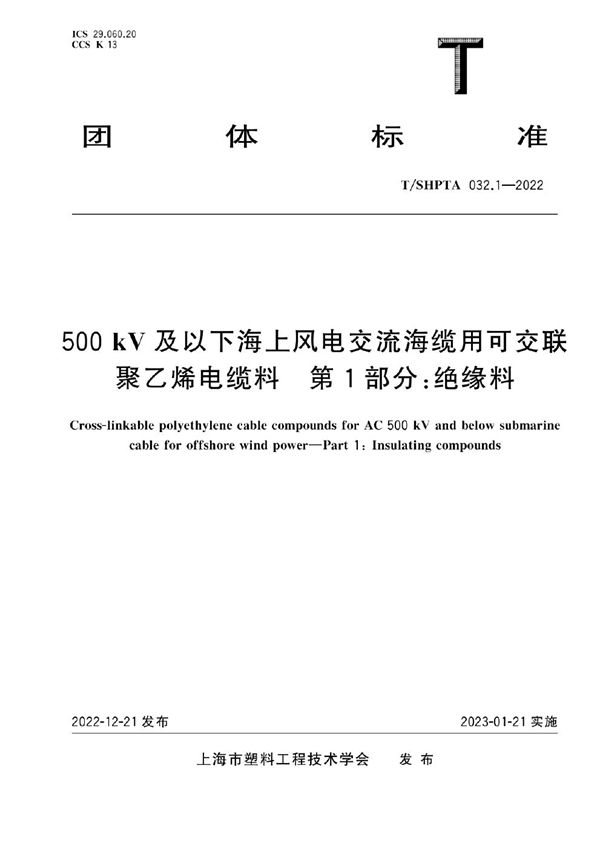 T/SHPTA 032.1-2022 500 kV及以下海上风电交流海缆用可交联聚乙烯电缆料 第1部分：绝缘料