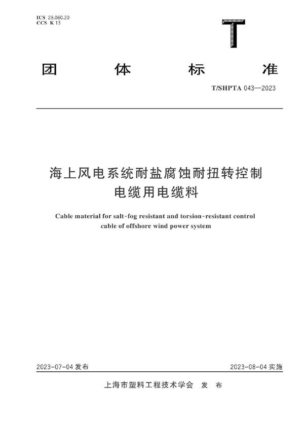 T/SHPTA 043-2023 海上风电系统耐盐腐蚀耐扭转控制电缆用电缆料