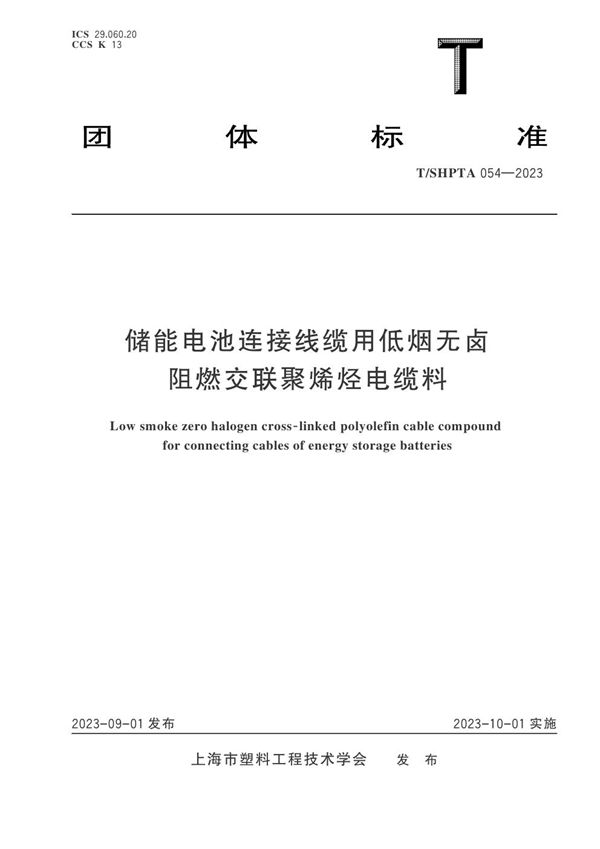 T/SHPTA 054-2023 储能电池连接线缆用低烟无卤阻燃交联聚烯烃电缆料