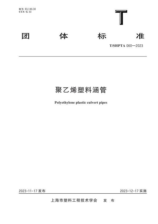 T/SHPTA 060-2023 聚乙烯塑料涵管