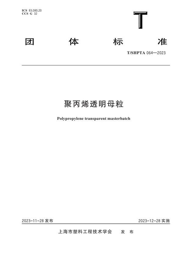 T/SHPTA 064-2023 聚丙烯透明母粒