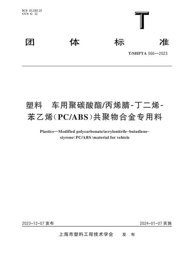 T/SHPTA 066-2023 塑料 车用聚碳酸酯/丙烯腈-丁二烯-苯乙烯（PC/ABS）共聚物合金专用料
