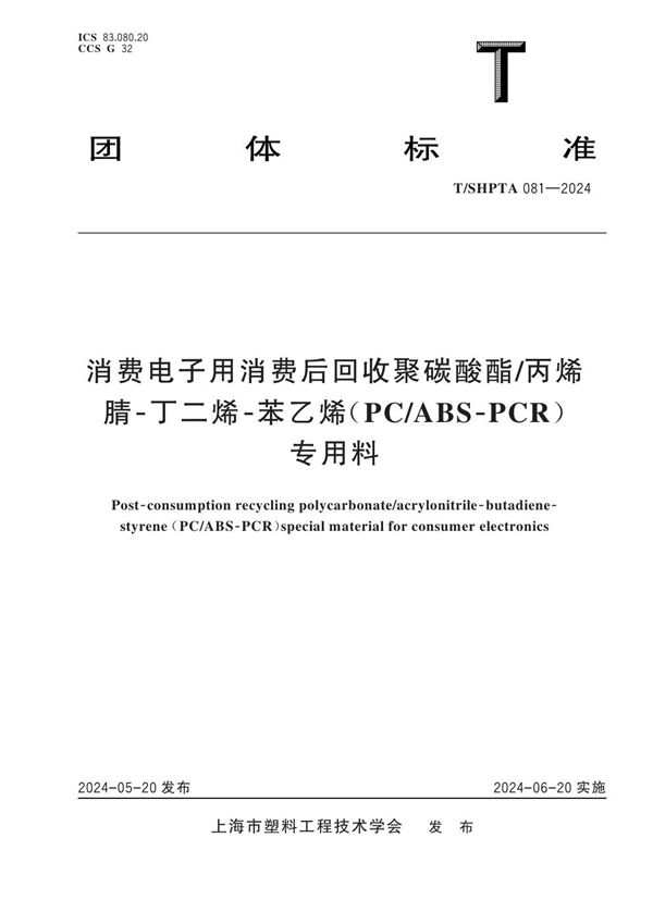 T/SHPTA 081-2024 消费电子用消费后回收聚碳酸酯/丙烯腈-丁二烯-苯乙烯（PC/ABS-PCR）专用料