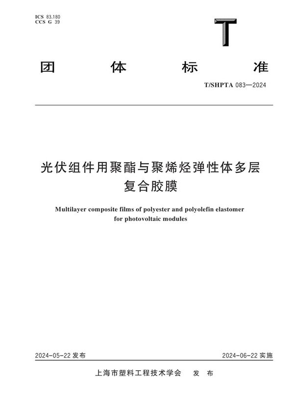 T/SHPTA 083-2024 光伏组件用聚酯与聚烯烃弹性体多层复合胶膜