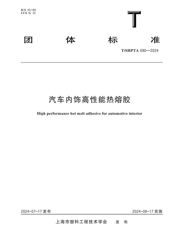 T/SHPTA 090-2024 汽车内饰高性能热熔胶