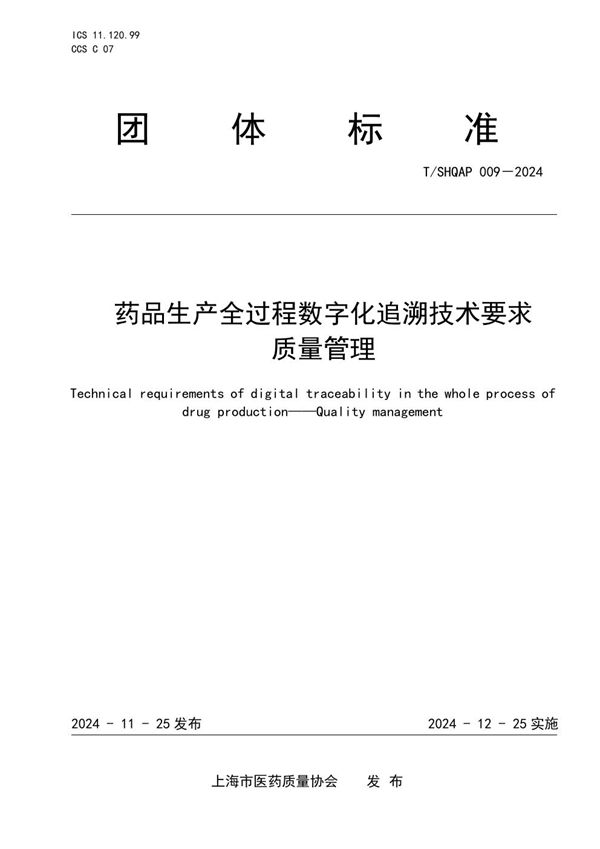 T/SHQAP 009-2024 药品生产全过程数字化追溯技术要求 质量管理