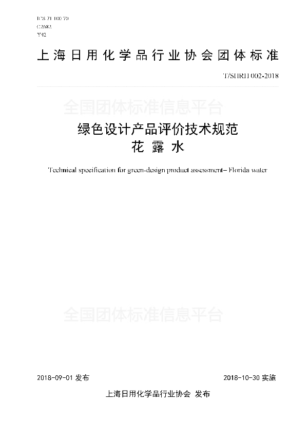 T/SHRH 002-2018 绿色设计产品评价技术规范-花露水