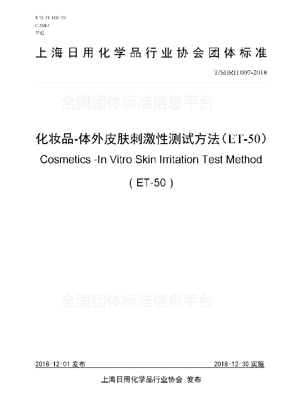 T/SHRH 007-2018 化妆品-体外皮肤刺激性测试方法(ET-50)