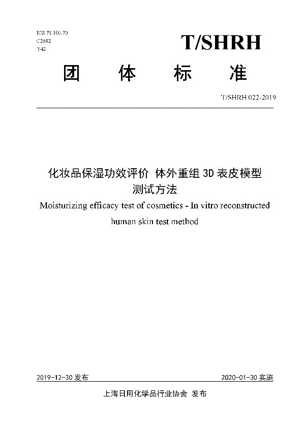 T/SHRH 022-2019 化妆品保湿功效评价 体外重组3D表皮模型 测试方法