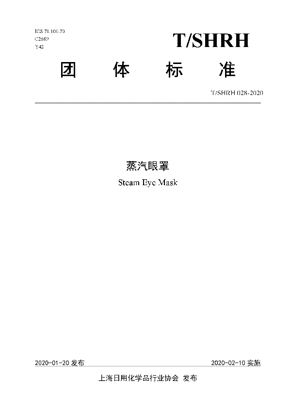 T/SHRH 028-2020 蒸汽眼罩