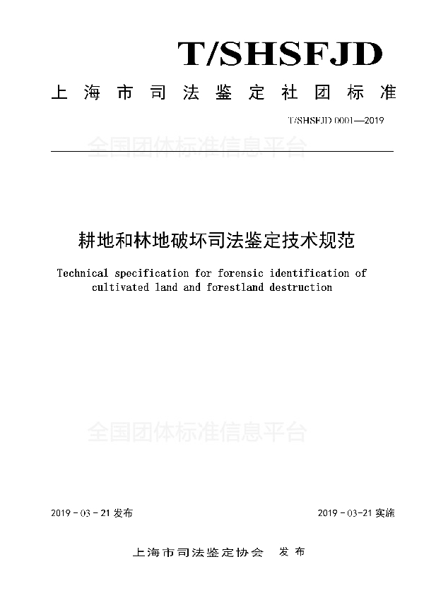 T/SHSFJD 0001-2019 耕地和林地破坏司法鉴定技术规范