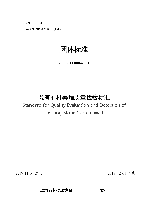 T/SHST 000004-2019 既有石材幕墙质量检验标准