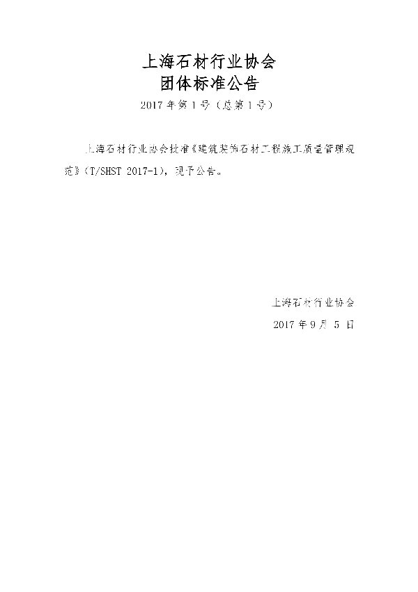 T/SHST 01-2017 建筑装饰石材工程施工质量管理规范