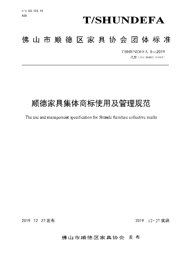 T/SHUNDEFA 1-2019 顺德家具集体商标使用及管理规范