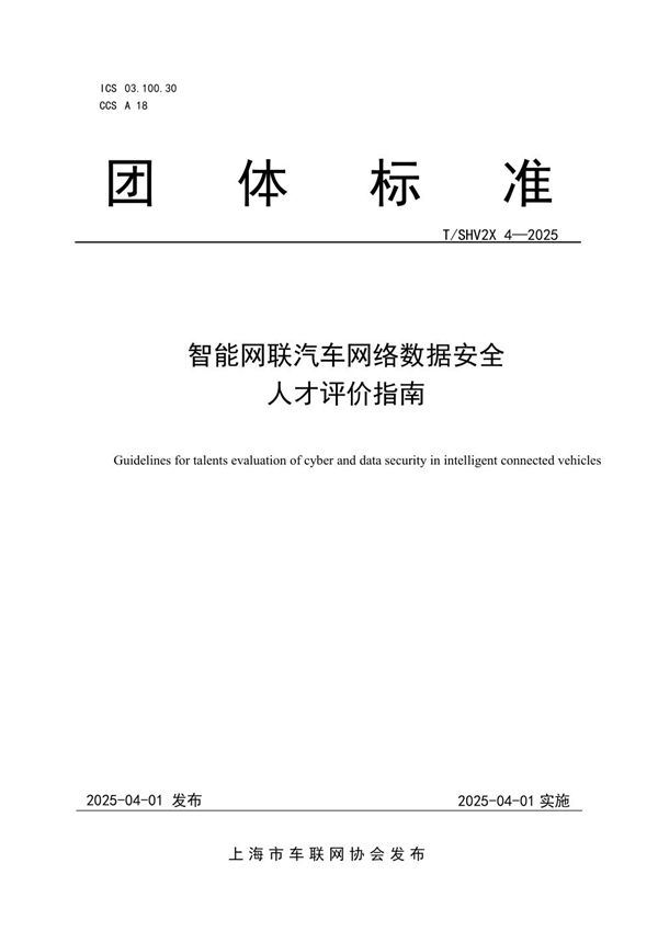 T/SHV2X 4-2025 智能网联汽车网络数据安全人才评价指南