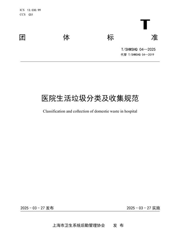 T/SHWSHQ 04-2025 医院生活垃圾分类及收集规范