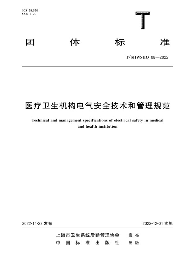 T/SHWSHQ 08-2022 医疗卫生机构电气安全技术和管理规范