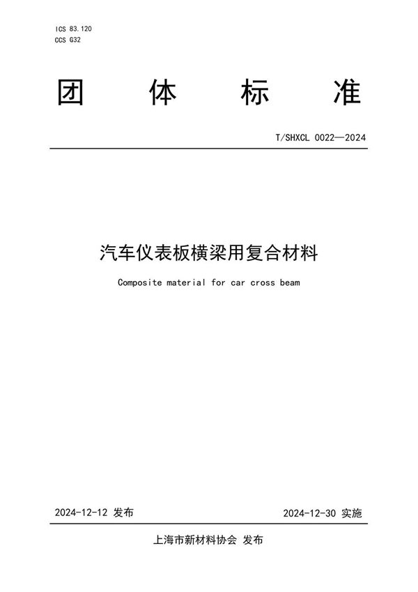 T/SHXCL 0022-2024 汽车仪表板横梁用复合材料