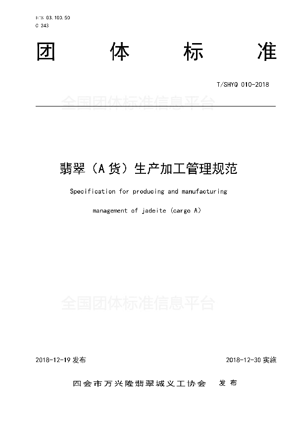 T/SHYQ 010-2018 翡翠(A货)生产加工管理规范