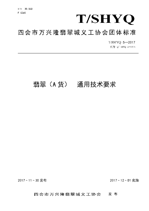 T/SHYQ 5-2017 翡翠(A货) 通用技术要求