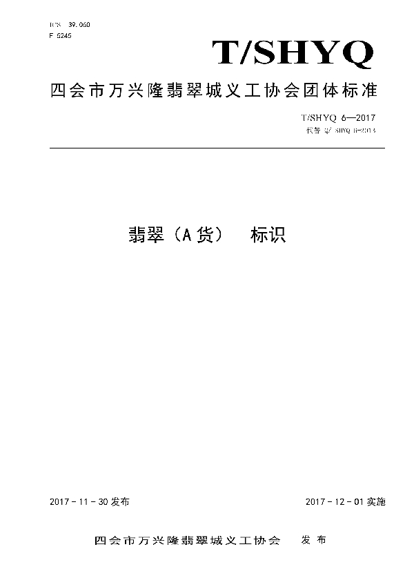 T/SHYQ 6-2017 翡翠(A货) 标识