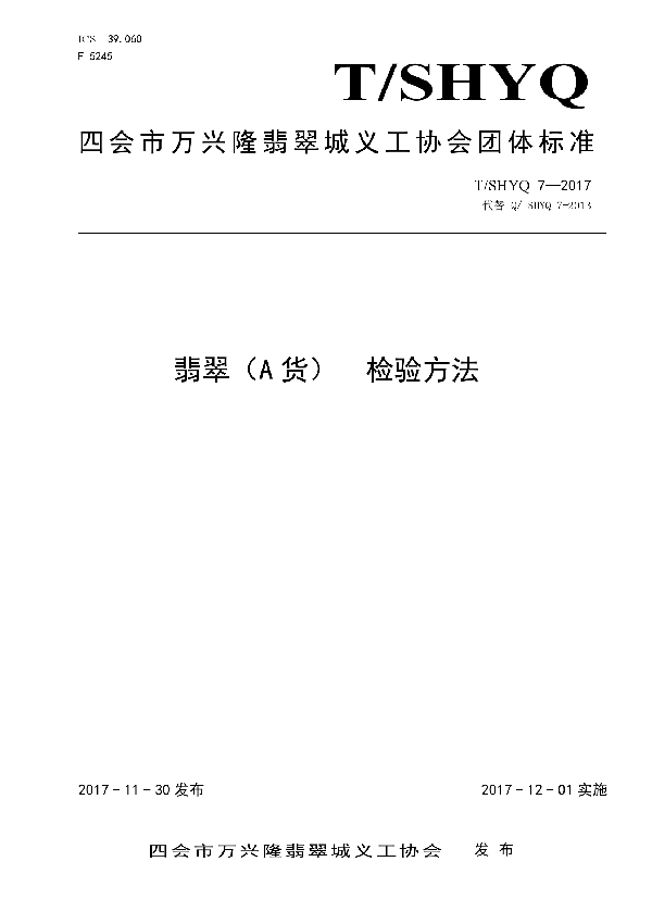 T/SHYQ 7-2017 翡翠(A货) 检验方法