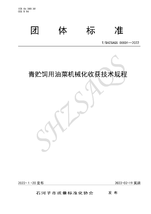 T/SHZSAQS 00001-2022 青贮饲用油菜机械化收获技术规程
