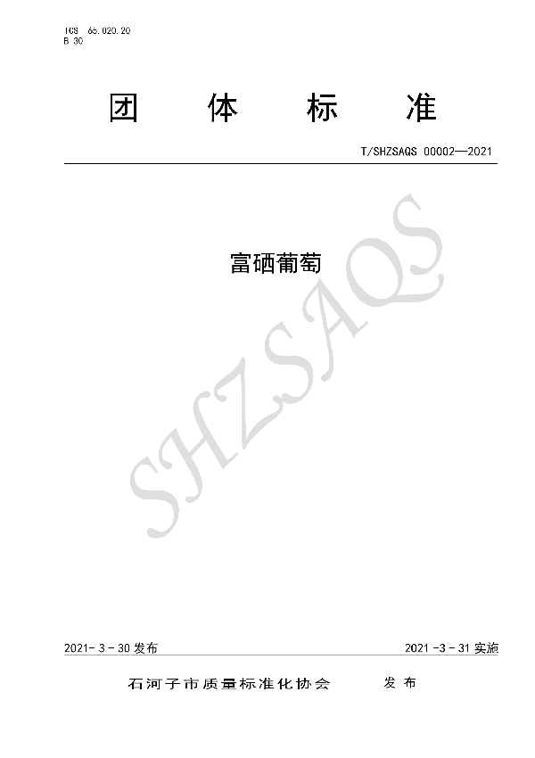 T/SHZSAQS 00002-2021 富硒葡萄