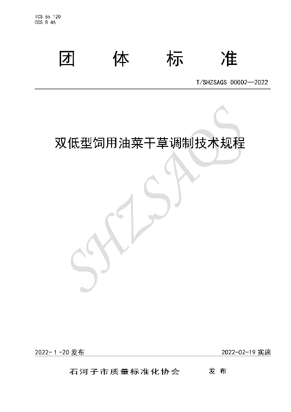 T/SHZSAQS 00002-2022 双低型饲用油菜干草调制技术规程