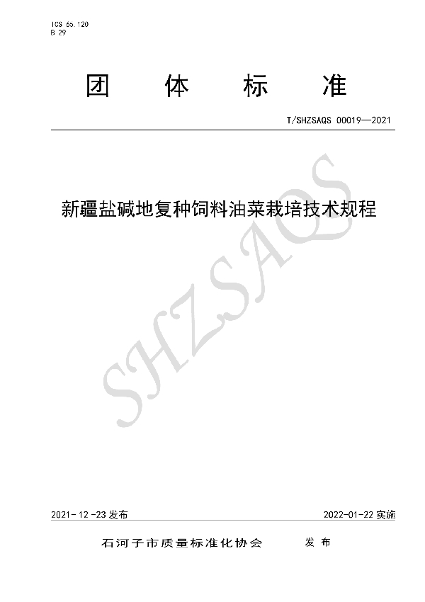 T/SHZSAQS 00019-2021 新疆盐碱地复种饲料油菜栽培技术规程