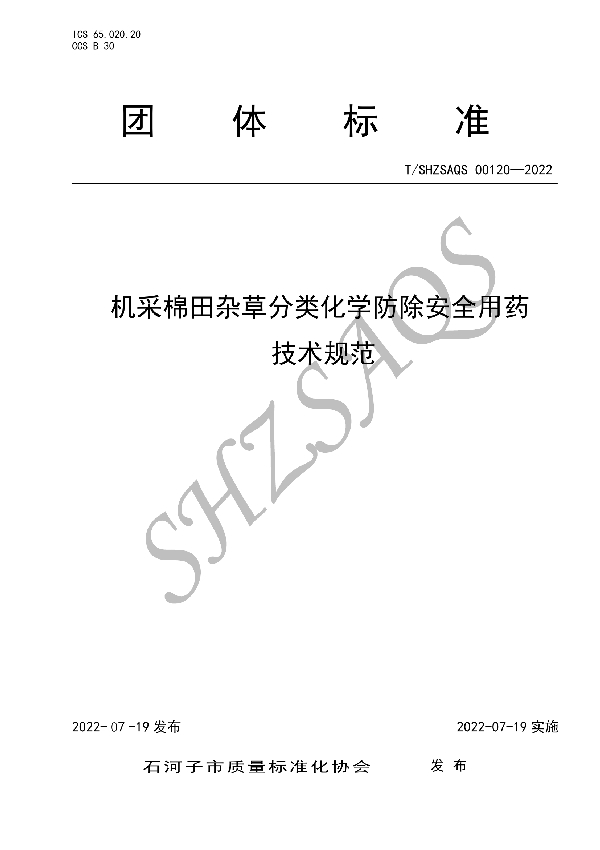 T/SHZSAQS 00120-2022 机采棉田杂草分类化学防除安全用药技术规范