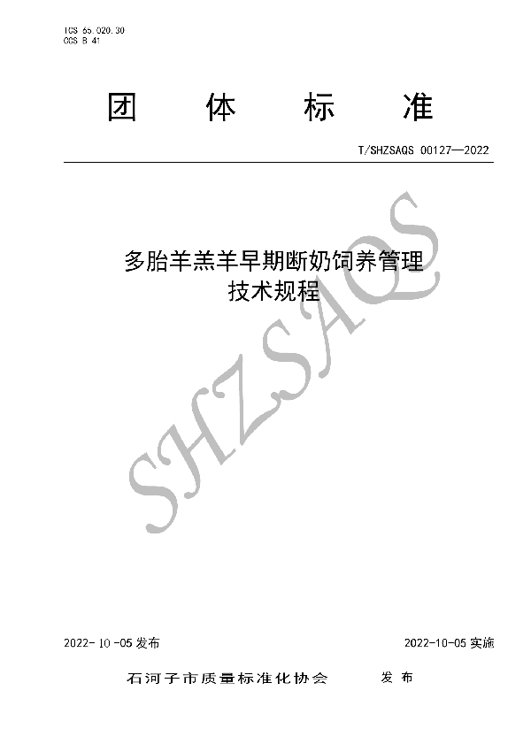 T/SHZSAQS 00127-2022 多胎羊羔羊早期断奶饲养管理技术规程