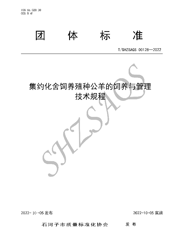 T/SHZSAQS 00128-2022 集约化舍饲养殖种公羊的饲养与管理技术规程