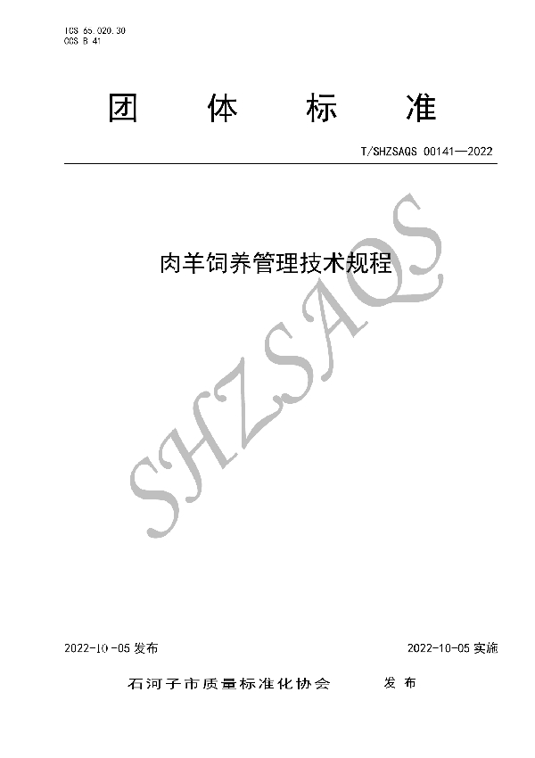 T/SHZSAQS 00141-2022 肉羊饲养管理技术规程