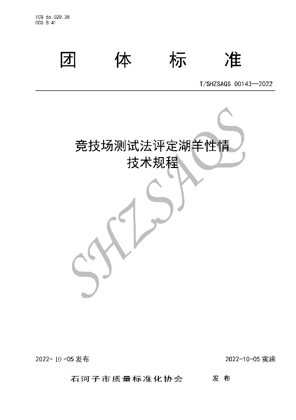 T/SHZSAQS 00143-2022 竞技场测试法评定湖羊性情技术规程