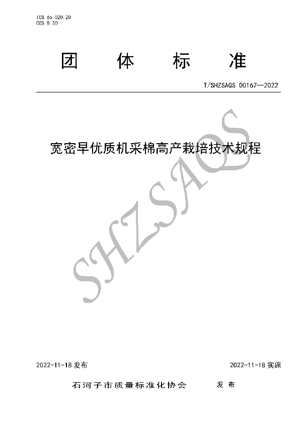 T/SHZSAQS 00167-2022 宽密早优质机采棉高产栽培技术规程