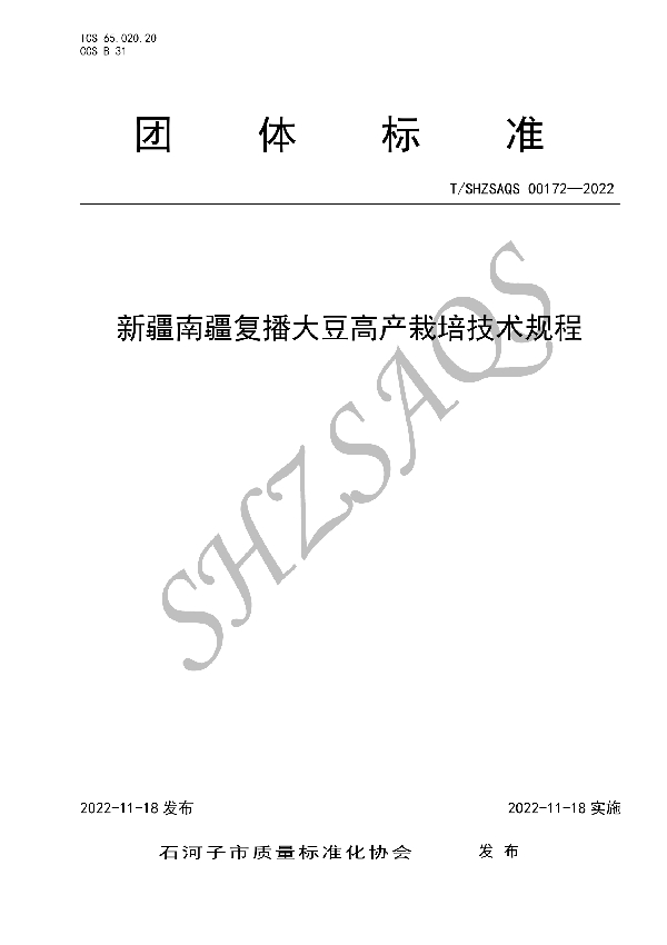 T/SHZSAQS 00172-2022 新疆南疆复播大豆高产栽培技术规程