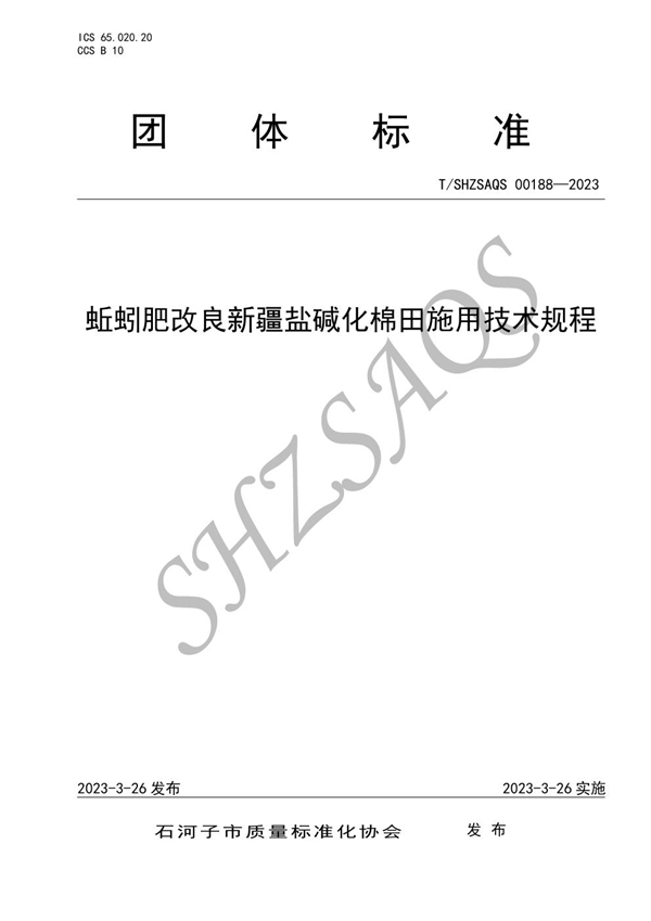 T/SHZSAQS 00188-2023 蚯蚓肥改良新疆盐碱化棉田施用技术规程