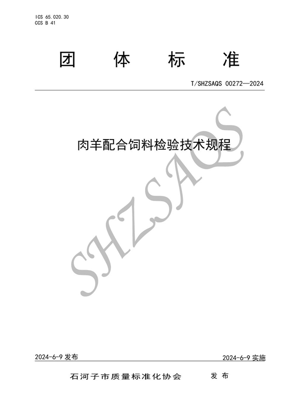 T/SHZSAQS 00272-2024 肉羊配合饲料检验技术规程