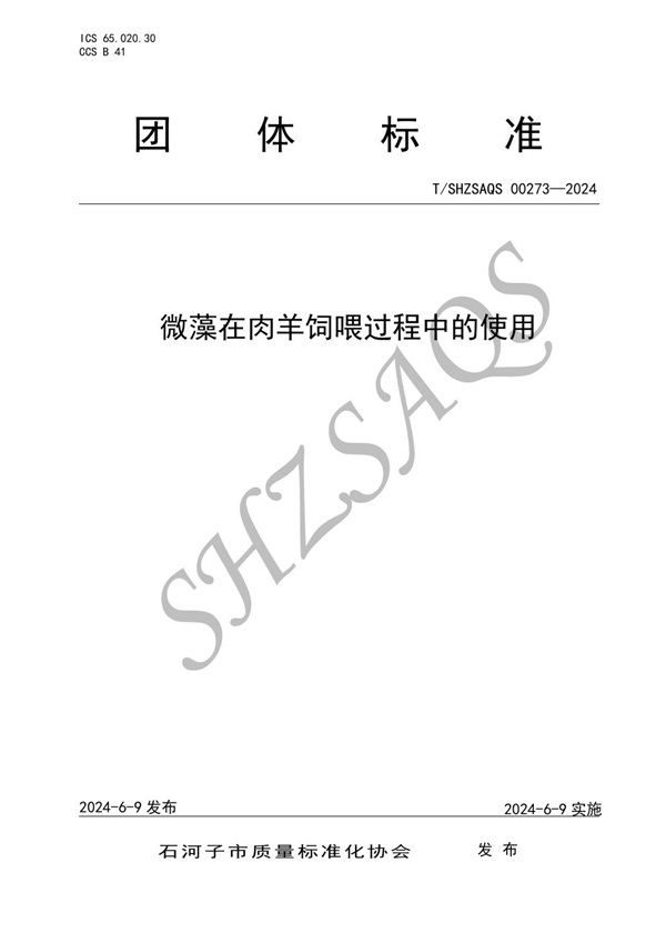 T/SHZSAQS 00273-2024 微藻在肉羊饲喂过程中的使用