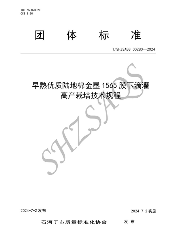 T/SHZSAQS 00280-2024 早熟优质陆地棉金垦1565膜下滴灌高产栽培技术规程