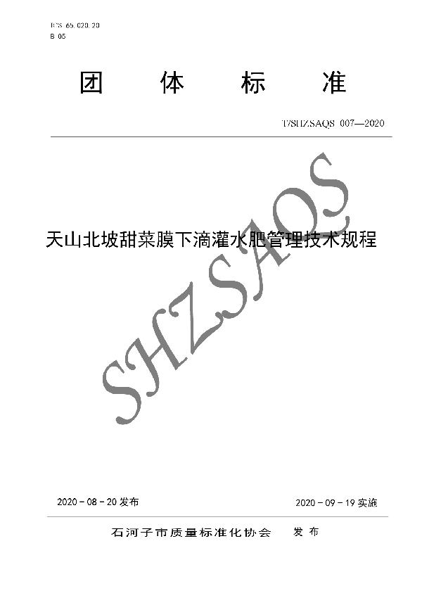 T/SHZSAQS 007-2020 天山北坡甜菜膜下滴灌水肥管理技术规程