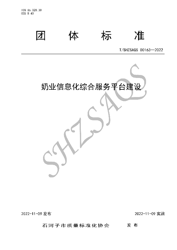 T/SHZSAQS 0163-2022 奶业信息化综合服务平台建设